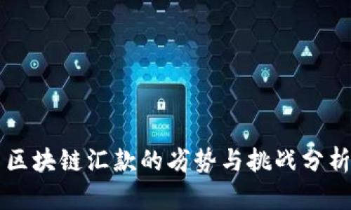 区块链汇款的劣势与挑战分析