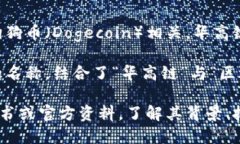 区块狗华高链是一个涉及