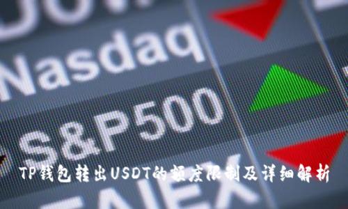 TP钱包转出USDT的额度限制及详细解析