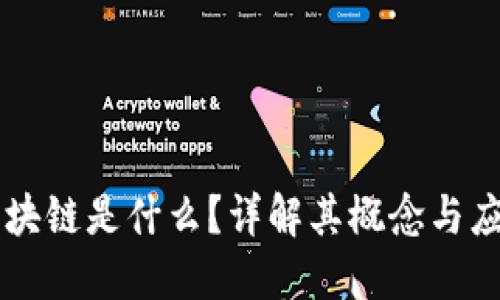 区块链是什么？详解其概念与应用