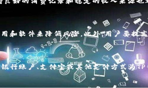 
  TP钱包是否上征信？深入解析与信用影响 / 

关键词
 guanjianci TP钱包, 征信, 信用影响, 数字钱包 /guanjianci 

内容主体大纲
1. 引言
   - 数字钱包的兴起
   - TP钱包简介

2. 征信的概念
   - 什么是征信？
   - 征信的主要内容与功能

3. TP钱包的工作原理
   - TP钱包的基本操作流程
   - 与传统银行的区别

4. TP钱包与征信的关系
   - TP钱包是否会上征信？
   - 使用TP钱包对个人征信的潜在影响

5. 用户使用TP钱包的注意事项
   - 资金安全性
   - 如何避免因使用TP钱包而影响征信

6. 常见问题解答
   - FAQ汇总与解答

7. 结论
   - TP钱包的使用建议
   - 征信意识的重要性

---

### 引言
随着科技的发展和互联网金融的普及，数字钱包逐渐成为人们生活中不可或缺的支付工具。TP钱包作为其中的一款热门数字钱包，引起了广泛关注。然而，很多用户对于TP钱包是否会上征信仍抱有疑问，本文将对此进行详细探讨。

### 征信的概念
什么是征信？
征信是指个人或企业的信用记录，主要由征信机构收集和整理。它包括用户的借贷记录、还款情况、信用卡使用情况等，能够反映一个人的信用状况。

征信的主要内容与功能
征信主要包含个人信息、信贷信息和公共信息等。征信的主要功能是帮助金融机构评估借款人的信用风险，从而做出贷款决策。此外，良好的征信记录还可以帮助个人获得更低的贷款利率和更高的信用额度。

### TP钱包的工作原理
TP钱包的基本操作流程
TP钱包是一款集多种支付功能于一体的数字钱包，用户可以通过移动设备进行转账、支付、充值等操作。用户需要先注册账户，并进行实名认证，之后便可以进行各类交易。

与传统银行的区别
与传统银行业务相比，TP钱包的操作更加便捷，用户可以随时随地通过手机完成交易。现金流动更加快速，但同时风险也更高，用户需要对自己的交易负责。

### TP钱包与征信的关系
TP钱包是否会上征信？
TP钱包的使用并不直接影响个人征信，除非涉及到借款或信用服务。如果用户在TP钱包中进行了贷款业务，并未按时还款，可能会被相关征信机构记录，从而影响个人征信。

使用TP钱包对个人征信的潜在影响
虽然TP钱包本身不直接与征信挂钩，但用户的使用习惯若涉及负债与还款行为，仍会对征信结果产生影响。对于频繁借款且逾期还款的用户，征信记录难免受损。

### 用户使用TP钱包的注意事项
资金安全性
用户需要时刻关注自己的资金安全，合理选择支付和转账的方式。尤其是对于大额交易，建议先隔离部分资金用于应急，以防止因疏忽而影响征信。

如何避免因使用TP钱包而影响征信
用户在使用TP钱包时，要保持良好的消费习惯，严格控制自己的负债。对待借贷行为应尤为谨慎，确保按时还款，从而维护良好的征信记录。

### 常见问题解答
FAQ汇总与解答
在本部分将针对用户的常见疑问进行解答，包括TP钱包的安全性、是否会影响征信、以及其使用最优方式等等。

### 结论
TP钱包的使用建议
TP钱包作为一种便利的支付工具，能够极大地提高我们的生活效率。然而，用户在使用时应保持警觉，确保自己的信用记录不受影响。

征信意识的重要性
在现代社会，良好的征信记录是个人财务管理的基础。我们需要增强自己的征信意识，通过合理使用数字wallet来维护和提升我们的信用水平。

---

### 常见问题
1. **TP钱包能否影响我的信用评分？**
2. **如果我逾期还款，TP钱包会如何处理？**
3. **使用TP钱包进行购物更安全还是信用卡更安全？**
4. **怎么样才能提高自己的信用评分？**
5. **TP钱包有哪些风险，如何规避？**
6. **TP钱包的使用流程是什么样的？**

#### 问题1: TP钱包能否影响我的信用评分？
TP钱包能否影响我的信用评分？
TP钱包本身并不直接影响用户的信用评分，但与信用相关的操作可能会影响。比如，如果用户通过TP钱包申请小额贷款，并未按时还款，这种行为会记录在个人信用报告中，从而影响信用评分。此外，用户需要注意在进行交易时选择正规渠道，以避免任何因不当操作而导致的信用损失。

#### 问题2: 如果我逾期还款，TP钱包会如何处理？
如果我逾期还款，TP钱包会如何处理？
逾期还款对于TP钱包的贷款业务是非常严厉的，平台通常会采取一些措施来保护自己的利益。这可能包括向征信机构报送逾期记录、产生额外的罚款或费用等。用户逾期越久，后续的信用修复也将越困难，因此务必保持良好的还款习惯，以避免不必要的麻烦。

#### 问题3: 使用TP钱包进行购物更安全还是信用卡更安全？
使用TP钱包进行购物更安全还是信用卡更安全？
TP钱包和信用卡各有其安全及便捷性。在安全性方面，信用卡通常提供信用保障，若消费不当，可以向银行申诉并获得退款。而TP钱包则在转账和支付的简便性上更胜一筹。因此，用户可根据自己的实际需求和使用场景选择适合的工具，并注意安全使用，以防止资金损失。

#### 问题4: 怎么样才能提高自己的信用评分？
怎么样才能提高自己的信用评分？
提高信用评分主要包括按时还款、保持低负债率、定期查看信用报告以确保没有错误记录、避免频繁申请信用等。此外，保持良好的消费记录和稳定的收入来源也都是提高信用评分的关键措施。

#### 问题5: TP钱包有哪些风险，如何规避？
TP钱包有哪些风险，如何规避？
TP钱包的风险主要包括安全风险、财务管理风险等。用户可以通过选择高安全性的数字钱包、设置复杂的密码、定期更新应用和软件来降低风险。此外，用户要提高自己的金融素养，掌握基本的财务管理知识，从而有效规避因不当操作导致的损失。

#### 问题6: TP钱包的使用流程是什么样的？
TP钱包的使用流程是什么样的？
使用TP钱包的流程相对简单，首先用户需要下载并安装TP钱包应用，然后注册账户并完成实名认证。接着，用户可通过绑定银行账户、支付宝或其他支付方式为TP钱包充值，随后便可进行消费、转账等各类财务操作。在使用过程中，请务必注意保护账户安全。

这样的结构和内容可以有效满足用户的搜索需求并进行。