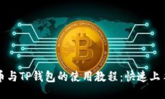 猪猪币与TP钱包的使用教程：快速上手指南