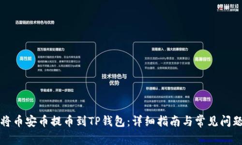 如何将币安币提币到TP钱包：详细指南与常见问题解答