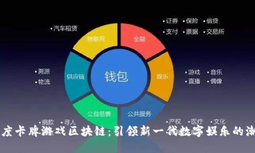 印度卡牌游戏区块链：引领新一代数字娱乐的潮流