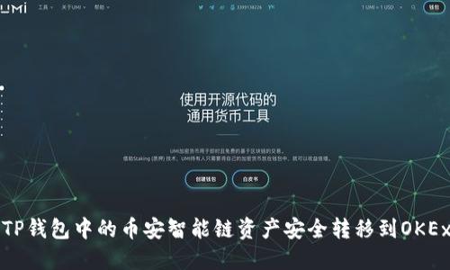 如何将TP钱包中的币安智能链资产安全转移到OKEx交易所