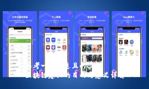 思考一个接近且的  
区块链建设的目的与意义详解