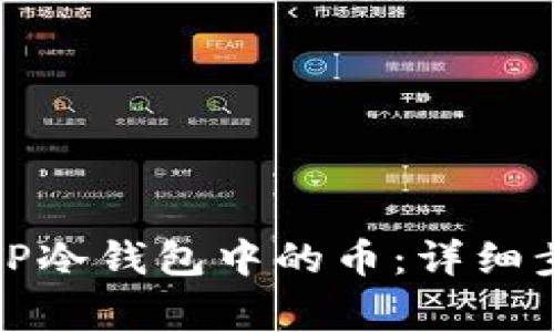 如何安全转移TP冷钱包中的币：详细步骤与注意事项