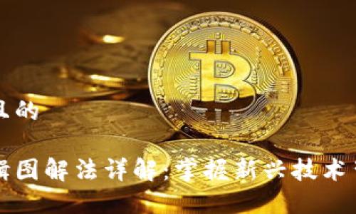 思考一个接近且的

区块链估值逻辑图解法详解：掌握新兴技术背后的价值评估