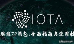 电脑端TP钱包：全面指南与使用技巧