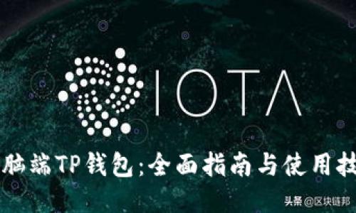 电脑端TP钱包：全面指南与使用技巧