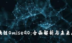 区块链OmiseGO：全面解析与