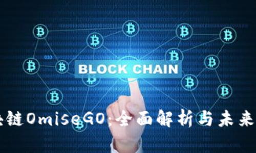 区块链OmiseGO：全面解析与未来展望