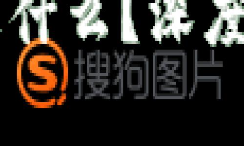 区块链OKCoin是什么？深度解析及应用实例