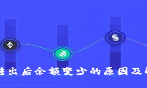 TP钱包转出后余额变少的原因及解决方法