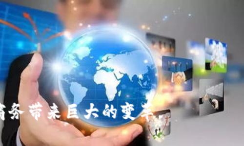 区块链购物是指利用区块链技术来处理和管理购物相关的交易和数据，旨在提高系统的透明度、安全性和效率。区块链是一种分布式账本技术，通过去中心化的方式记录所有交易，使得各方都能访问和验证交易记录，从而防止欺诈和数据篡改。

以下是关于区块链购物的更详尽的解释：

### 区块链购物的特点

1. **去中心化**：传统购物平台依赖于中心化的服务器和数据库，而区块链购物则利用去中心化的网络结构，使得每个参与者都能够直接参与交易，无需依赖中介。

2. **透明性**：每项交易都被记录在区块链上，任何人都可以查看这些交易记录，增加了透明性，有助于增强消费者信任。

3. **安全性**：区块链的加密特性提供了更高的安全性，防止了黑客攻击和数据泄露，提高了用户在购物过程中的安全感。

4. **智能合约**：区块链支持智能合约，即通过计算机代码自动执行合约条款的程序。这可以简化交易过程，例如自动处理支付和订单履行。

### 区块链购物的应用场景

- **商品认证**：使用区块链记录商品的生产和销售信息，确保产品的真实性。
- **跨境支付**：通过区块链简化跨境交易，降低交易费用和时间。
- **忠诚度计划**：利用区块链技术实现消费积分的记录和转移，提高消费者的忠诚度。

### 区块链购物的优缺点

**优点**：
- 提升消费体验：消费者可以更快捷、透明地进行购物。
- 降低欺诈风险：区块链的透明性和不可篡改性降低了欺诈的可能性。

**缺点**：
- 技术门槛高：消费者和商家需要一定的技术知识来使用区块链购物。
- 法规不完善：区块链在不同国家和地区的法律地位尚不明确，可能影响其发展。

### 总结

区块链购物还处于发展初期，但其潜力巨大。随着技术的不断进步和普及，区块链购物有望为未来的电子商务带来巨大的变革。