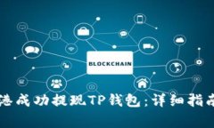 Title: 如何在香港成功提现TP钱包：详细指南与常
