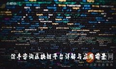 信丰咨询区块链平台详解