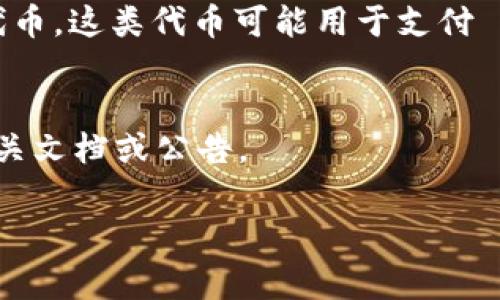 在区块链和加密货币的背景下，