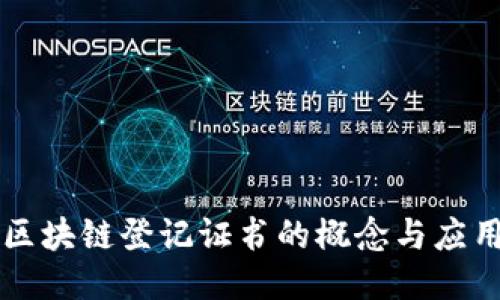 区块链登记证书的概念与应用