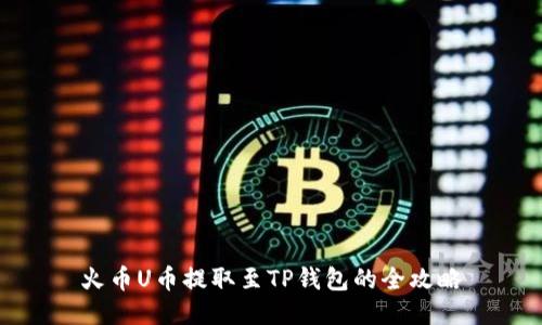 火币U币提取至TP钱包的全攻略