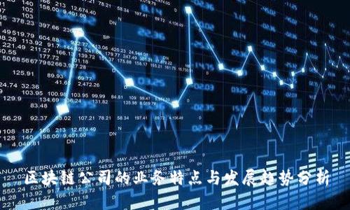 区块链公司的业务特点与发展趋势分析