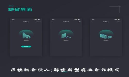 区块链合伙人：解密新型商业合作模式