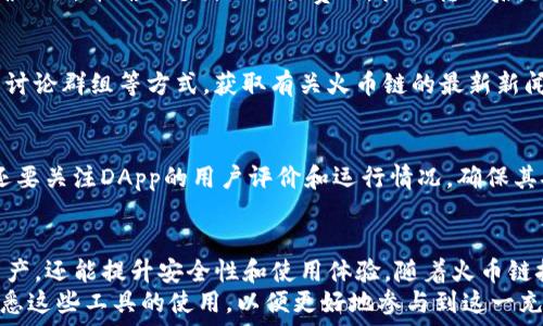   
  如何在TP火币链上观察钱包余额和交易记录？ / 

关键词  
 guanjianci 火币链, TP钱包, 观察钱包, 加密货币 /guanjianci 

内容大纲  

1. 引言
    - 描述火币链及其重要性
    - TP钱包的角色和功能

2. 什么是火币链？
    - 火币链的定义
    - 火币链与其他区块链的对比
    - 火币链的优势

3. TP钱包简介
    - TP钱包的功能概述
    - TP钱包的安全性
    - 如何下载和安装TP钱包

4. 如何观察钱包余额？
    - 登录TP钱包步骤
    - 余额查询的操作流程
    - 解读余额显示的信息

5. 如何查看交易记录？
    - 交易记录的定义
    - 在TP钱包上查看交易记录的步骤
    - 交易记录的解读方式

6. 常见问题与解答
    - 如何解决钱包未同步的问题？
    - 如何恢复丢失的TP钱包？
    - 如何设置TP钱包的安全性？
    - 如何使用TP钱包进行资产转账？
    - 如何获取火币链的最新资讯？
    - 如何选择合适的DApp？

7. 结论
    - 总结观察钱包的重要性
    - 对火币链及TP钱包的未来展望

引言  
随着区块链技术的蓬勃发展，越来越多的人开始关注加密货币及其生态系统。火币链作为一个以技术与服务为导向的区块链平台，正在吸引着大量用户。TP钱包则是一个专为火币链设计的钱包工具，它不仅支持火币链上的数字资产存储，还提供了观察钱包余额和交易记录的功能。  

什么是火币链？  
火币链是由火币集团推出的一条公有链，旨在为区块链应用提供安全、快速和高效的基础设施。与其他主流区块链如比特币和以太坊相比，火币链拥有其独特的技术架构和应用场景，特别是在资产交易和金融服务方面表现突出。  
火币链以其高吞吐量和低延迟交易的特点，有效地解决了传统区块链网络中交易速度慢和手续费高的问题。这使得火币链逐渐成为各类区块链应用和用户的首选平台。

TP钱包简介  
TP钱包是一款集成了多种区块链资产管理和交易功能的钱包工具。用户可以通过TP钱包轻松地存储、转账和观察多个区块链上的数字资产。TP钱包以其简单的用户界面和强大的安全性受到了广大用户的欢迎。  
TP钱包的安全性体现在多个方面，包括私钥的本地存储和多重签名技术，确保用户的数字资产安全。用户在下载和安装TP钱包时，可以通过官方网站获取最新版本以避免下载到不安全的应用。  

如何观察钱包余额？  
观察钱包余额是每位加密货币用户关心的基本操作。在TP钱包中，用户可以通过简单的步骤查询到自己钱包中的资产总值。首先，在手机或电脑上打开TP钱包，并使用注册的账户进行登录。随后，用户可以在主界面上看到自己的钱包地址及对应的余额信息。  
在此过程中，用户要注意账户是否已成功同步到网络，以确保显示的余额信息准确无误。余额信息通常包括各种数字资产的详细分类，包括所持有的火币链代币和其他资产。  

如何查看交易记录？  
交易记录是用户管理资产时不可忽视的重要信息。通过TP钱包，用户可以轻松查看自己所有的交易记录，包括发送和接收的交易信息，以及交易时间和手续费等详细数据。要查看交易记录，用户只需在TP钱包中导航到“交易记录”选项，并选择想要查看的具体交易。  
交易记录的解读至关重要，用户应熟悉每条记录的含义。例如，确认交易的状态、交易费用的计算、以及交易对方的地址，这些信息将帮助用户更好地管理和保护自己的资产。  

常见问题与解答  
h4如何解决钱包未同步的问题？/h4  
在使用TP钱包的过程中，用户可能会遇到钱包未同步的情况。首先，建议用户检查网络连接是否正常，因为同步需要稳定的网络环境。其次，可以尝试重新登录TP钱包，或者清除应用缓存后重新启动。如果问题依旧，建议查阅TP钱包的官方帮助文档，或者联系支持团队获取专业的帮助。  

h4如何恢复丢失的TP钱包？/h4  
丢失TP钱包通常是指无法访问钱包账户。这种情况可能由多种原因造成，如设备故障或密码忘记等。用户可以通过助记词恢复钱包，因为TP钱包会在创建过程中生成一组助记词，用于账号的恢复。具体操作时，在TP钱包登录界面选择“恢复钱包”选项，输入助记词即可重新获得对钱包的访问权。  

h4如何设置TP钱包的安全性？/h4  
安全性是使用TP钱包过程中必须重视的问题。用户可以通过设置强密码、激活双重验证以及定期更换密码等方式来提升账户的安全性。此外，建议用户定期备份助记词和钱包数据，以防止意外丢失。  

h4如何使用TP钱包进行资产转账？/h4  
转账是TP钱包的基本功能之一。用户可以通过输入对方的地址和转账金额进行操作。在转账之前，用户应确保对方的地址正确无误，并确认支付的交易费用。执行转账后，用户可以在“交易记录”中查看交易状态。  

h4如何获取火币链的最新资讯？/h4  
保持对火币链最新动态的关注对用户来说很重要。用户可以通过访问火币链官方网站、关注相关社交媒体账户以及加入社区讨论群组等方式，获取有关火币链的最新新闻、项目更新和投资机会。  

h4如何选择合适的DApp？/h4  
在火币链上有很多去中心化应用（DApp）可供选择。用户应根据自己的需求，如交易、借贷、游戏等，来选择合适的DApp。此外，还要关注DApp的用户评价和运行情况，确保其安全性和可用性。  

结论  
通过以上的介绍，我们了解到观察钱包的余额和交易记录是使用TP钱包的重要任务，这不仅有助于用户更好地管理自己的资产，还能提升安全性和使用体验。随着火币链技术的不断发展，TP钱包的功能也在不断增强，期待未来能够为用户提供更加丰富的服务。  
总的来说，火币链及其相关工具如TP钱包，将在未来的区块链领域发挥越来越重要的角色。无论是新手还是资深用户，都应熟悉这些工具的使用，以便更好地参与到这一充满机会的生态中。