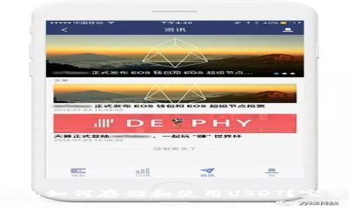  TP钱包如何存储和使用USDT？完整指南