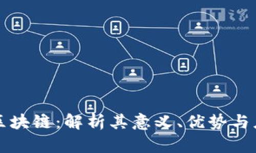 方文山区块链：解析其意义、优势与应用前景