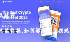 思考与关键词TP钱包只能收据，如何解决无法提现