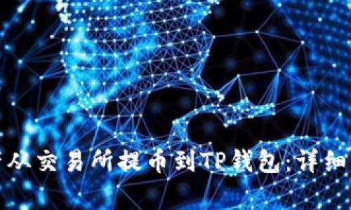 如何将数字资产从交易所提币到TP钱包：详细指南与注意事项