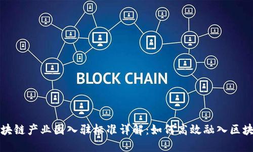 杭州区块链产业园入驻标准详解：如何高效融入区块链生态