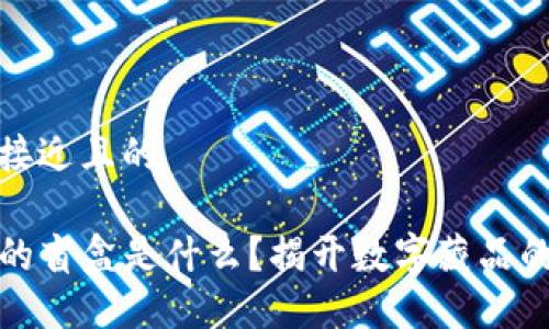 思考一个接近且的
TP钱包中的盲盒是什么?揭开数字藏品的神秘面纱