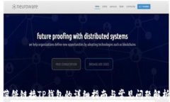 薄饼链接TP钱包的详细指南与常见问题解析