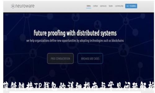 
薄饼链接TP钱包的详细指南与常见问题解析