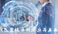    tP钱包荔枝币的潜力与未来发展