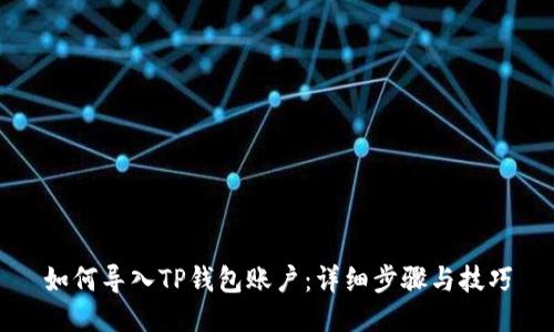 如何导入TP钱包账户:详细步骤与技巧