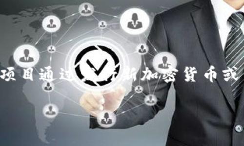 区块链中的ICO（Initial Coin Offering），即首次代币发行，是一种通过区块链技术筹集资金的方式。ICO允许企业或项目通过发行新加密货币或代币，向投资者融资以支持项目的发展。虽然ICO在2017年到2018年期间颇为流行，但也引发了许多争议和监管挑战。

### 什么是ICO？区块链投资的新机遇