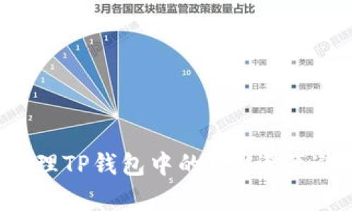  如何有效管理TP钱包中的TRX资产避免价值减少