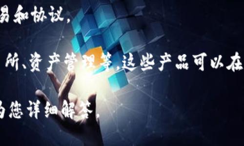 区块链金融产品是基于区块链技术而开发的金融工具和服务，包括但不限于加密货币、智能合约、去中心化金融（DeFi）服务等。这些产品利用区块链的去中心化、透明和安全特性，旨在提高金融交易的效率和可靠性。

区块链金融产品的核心优势包括：

1. **去中心化**：区块链金融产品通常不依赖于传统的金融中介（如银行），这降低了交易成本和处理时间。
   
2. **透明性**：区块链上的交易记录是公开的，可以被任何人查看，大大增强了交易的透明性和可追溯性。
   
3. **安全性**：区块链技术通过加密算法确保数据的安全，减少了被黑客攻击的风险。
   
4. **智能合约**：这种自动执行合同的技术允许在没有第三方干预的情况下，自动执行交易和协议。

使用区块链技术，构建金融产品的机构能够设计出更灵活、创新的金融服务，例如借贷、交易所、资产管理等，这些产品可以在没有传统银行的情况下提供服务，从而改变我们传统的金融观念和操作方式。

如果你需要进行更深入的探讨或具体细节，可以提供更多信息或者特定方向，我将很乐意为您详细解答。