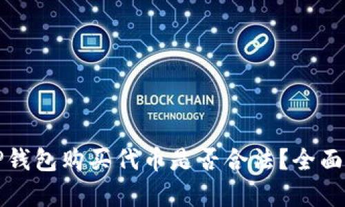 在TP钱包购买代币是否合法？全面解析