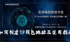 如何创建TP钱包地址及使用指南