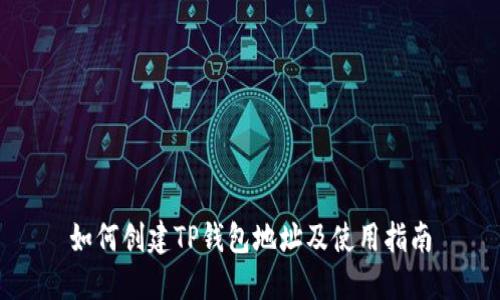 如何创建TP钱包地址及使用指南