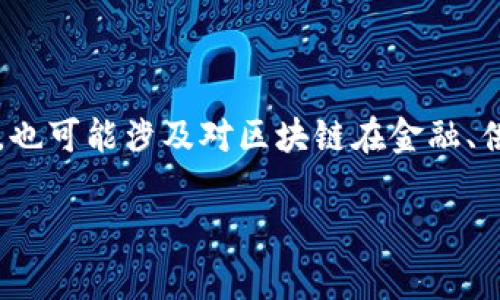 区块链狂热是指人们对区块链技术及其应用产生的极大兴趣和热情，通常伴随着市场投机和投资行为。这种狂热常常和比特币及其他加密货币的价格上涨有关，也可能涉及对区块链在金融、供应链、医疗、艺术等多个行业应用的广泛期望。在短时间内，许多项目和公司兴起，宣传他们利用区块链技术的潜力，尽管其中一部分可能缺乏实际价值或可行性。

如果您想了解关于区块链狂热的更详细内容，包括其背景、影响、风险及未来展望等，请告诉我，我将为您提供更深入的分析。