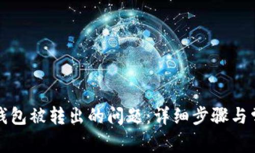 如何处理TP钱包被转出的问题：详细步骤与常见疑问解答