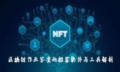 区块链作业答案的推荐软