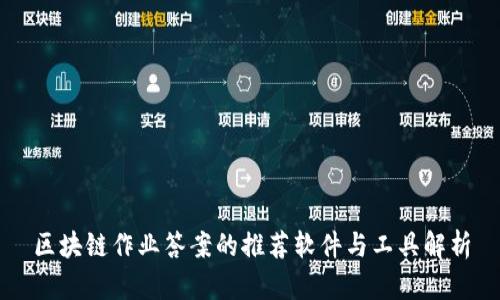 区块链作业答案的推荐软件与工具解析