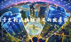 区块链公募是一种通过区