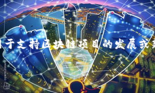 区块链公募是一种通过区块链技术进行的公众募集资金的方式，通常用于支持区块链项目的发展或新兴数字货币的发售。以下是围绕“区块链公募”的内容大纲及问题介绍。

区块链公募的含义与应用解析