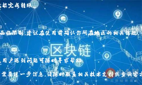 baioti如何使用TP钱包进行USDT交易的完整指南/baioti
TP钱包, USDT通道, 加密货币, 钱包安全/guanjianci

### 内容主体大纲

1. **引言**
    - 什么是TP钱包
    - 什么是USDT
    - TP钱包和USDT的关系

2. **TP钱包的基础知识**
    - TP钱包的功能特点
    - 如何下载和安装TP钱包
    - 注册和设置TP钱包账户

3. **USDT基础知识**
    - USDT的定义和工作原理
    - USDT与其他加密货币的比较
    - USDT的市场地位和用途

4. **TP钱包中USDT的存储**
    - 如何在TP钱包中存储USDT
    - TP钱包的安全性分析
    - 备份和恢复TP钱包的方法

5. **TP钱包中USDT的交易流程**
    - 发送USDT的步骤
    - 接收USDT的步骤
    - 手续费和时间考虑

6. **TP钱包的USDT通道的优势**
    - 交易便捷性
    - 费用优势
    - 安全性考量

7. **常见问题解答**
    - 常见问题1：如何确保我的USDT交易安全？
    - 常见问题2：TP钱包支持哪些其他加密货币？
    - 常见问题3：如何解决发送USDT时遇到的问题？
    - 常见问题4：我可以从TP钱包转账到其他钱包吗？
    - 常见问题5：TP钱包支持哪些地区的用户？
    - 常见问题6：TP钱包的客户支持渠道！

---

### 引言

#### 什么是TP钱包
TP钱包是一款流行的移动加密货币钱包，用户可以通过它安全地存储、发送和接收各种加密货币，包括比特币、以太坊与USDT。由于其用户友好的界面和高度安全的特性，TP钱包在加密货币市场中获得了良好的口碑。

#### 什么是USDT
USDT（Tether）是一种以美元为基础的稳定币，它的价值与美元保持挂钩。USDT的出现使得加密货币交易更加稳定，减少了数字货币价格波动带来的风险。

#### TP钱包和USDT的关系
TP钱包支持多种加密资产的存储与交易，其中包括USDT。使用TP钱包管理USDT可以方便用户进行日常的数字货币交易和投资。

### TP钱包的基础知识

#### TP钱包的功能特点
TP钱包支持多种功能，包括区块链资产的存储、转账以及交易，用户可以随时随地访问自己的资产。此外，TP钱包也提供了额外的安全保护措施，如指纹解锁、面部识别和私钥管理。

#### 如何下载和安装TP钱包
用户可以通过TP钱包的官方网站或移动应用商店下载相应的应用程序。安装过程简单，只需要按照屏幕提示完成即可。

#### 注册和设置TP钱包账户
注册TP钱包账户需要填写一些基本的信息，用户还需要设置一个强密码以保护账户安全。完成注册后，用户会获得一个独特的钱包地址，用于接收资产。

### USDT基础知识

#### USDT的定义和工作原理
USDT是一种以法定货币为基础的加密资产，确保1 USDT的价值始终等于1美元。它通过一系列机制维护其价值与美元的稳定性，包括定期审计和公司资产的备份。

#### USDT与其他加密货币的比较
与比特币等传统加密货币相比，USDT由于其价值稳定性而被广泛应用于交易市场。它允许用户在波动性大的市场中避险，成为交易者的理想选择。

#### USDT的市场地位和用途
USDT是市场上流通最大的稳定币，其广泛应用于各种交易平台和去中心化金融（DeFi）项目中。它的使用为投资者提供了快速、安全的交易手段。

### TP钱包中USDT的存储

#### 如何在TP钱包中存储USDT
用户可以通过TP钱包的“资产”功能将USDT存入钱包。只需要获取USDT的接收地址并将USDT从其他平台转入即可。

#### TP钱包的安全性分析
TP钱包在安全性方面采取了多重措施，如私钥离线存储、Cold Wallet热钱包分离设计，确保用户的资产在高风险环境中保持安全。

#### 备份和恢复TP钱包的方法
用户应定期备份TP钱包，以防数据丢失。备份信息将生成一组助记词，保存在安全的地方。若需恢复，可以使用助记词进行快速恢复。

### TP钱包中USDT的交易流程

#### 发送USDT的步骤
1. 打开TP钱包并输入密码，选择USDT。
2. 点击“发送”功能，输入接收地址和数量，确认信息无误后发送。

#### 接收USDT的步骤
1. 选择“接收”选项，生成USDT接收地址。
2. 将接收地址分享给发送方，等待USDT转入。

#### 手续费和时间考虑
USDT交易通常会产生一定的网络手续费，而传输时间通常为几分钟到几十分钟，具体取决于网络情况和交易量。

### TP钱包的USDT通道的优势

#### 交易便捷性
TP钱包的用户界面设计简单，便于用户快速上手，快速发送和接收USDT，无需复杂的操作流程。

#### 费用优势
TP钱包相较于其他平台的手续费相对较低，这使得频繁交易USDT的用户能够节省费用。

#### 安全性考量
TP钱包的多重安全措施包括生物识别、私钥管理等，为交易提供了充分的保障，避免因操作失误导致的资产损失。

### 常见问题解答

#### 常见问题1：如何确保我的USDT交易安全？
确保USDT交易安全的方式
首先，选择一个安全可靠的交易平台，并确保你使用的TP钱包是最新版。其次，定期更新密码，并启用双因素认证。此外，避免在公共网络环境中进行交易。

#### 常见问题2：TP钱包支持哪些其他加密货币？
TP钱包支持的其他加密货币
除了USDT，TP钱包还支持比特币、以太坊、Ripple等多种主流加密货币。用户可以在单个平台上同时管理多种资产，极大地方便了资产管理。

#### 常见问题3：如何解决发送USDT时遇到的问题？
发送USDT时的常见问题及解决方案
若交易状态卡住，一般可尝试重新启动TP钱包或检查网络环境。如果仍然无法解决，可联系TP钱包的客服获取进一步帮助。

#### 常见问题4：我可以从TP钱包转账到其他钱包吗？
TP钱包与其他钱包的转账
当然可以，TP钱包支持转账至其他任意的钱包地址。只需输入正确的接收地址，就能完成转账。

#### 常见问题5：TP钱包支持哪些地区的用户？
TP钱包的地区支持情况
TP钱包广泛支持全球用户，但由于各国的法律法规不同，某些国家的用户可能会面临限制。建议在使用前确认你所在地区的相关法规。

#### 常见问题6：TP钱包的客户支持渠道？
TP钱包的客户支持渠道
TP钱包提供多种客户支持渠道，包括在线客服、电子邮件支持以及社交媒体渠道。用户遇到问题可随时寻求帮助。

以上内容为TP钱包与USDT通道的详细介绍，包括使用指南以及常见问题解答。若需要进一步信息，请随时联系相关技术支持或查询官方文档。